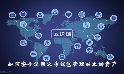 如何安全使用火币钱包管理以太坊资产
